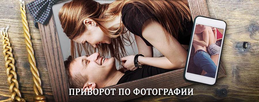 Сильный приворот по фотографии | Удачный