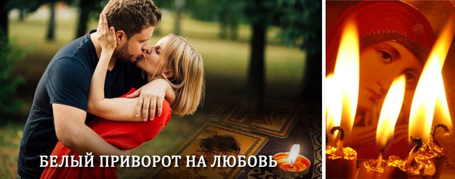 Приворот в домашних условиях на мужчину в Удачном