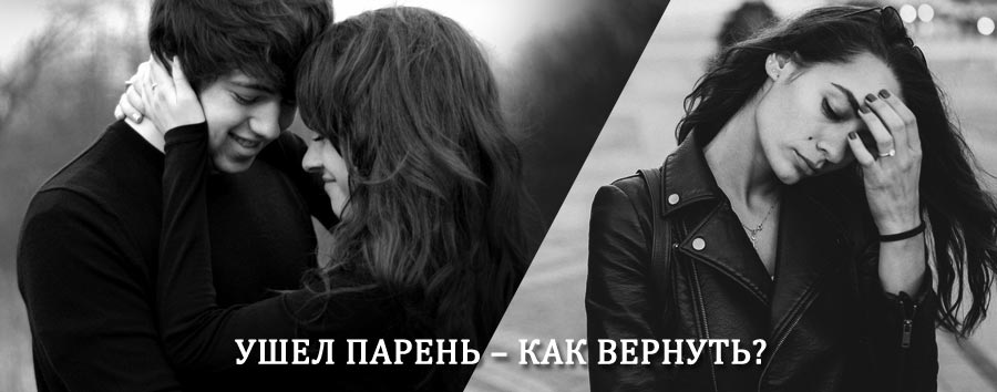 Как вернуть парня после расставания – действенный приворот от гадалки в Удачном